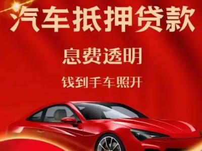宽城良好口碑的汽车抵押贷款公司推荐