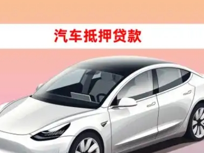 办理宽城车辆抵押贷款需要什么条件，优势以及结清手续?