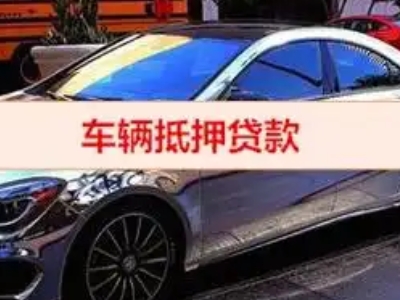 宽城汽车抵押借款的额度如何确定？